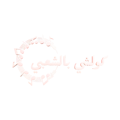Koulchi b'Chaabi – كولشي بالشعبي